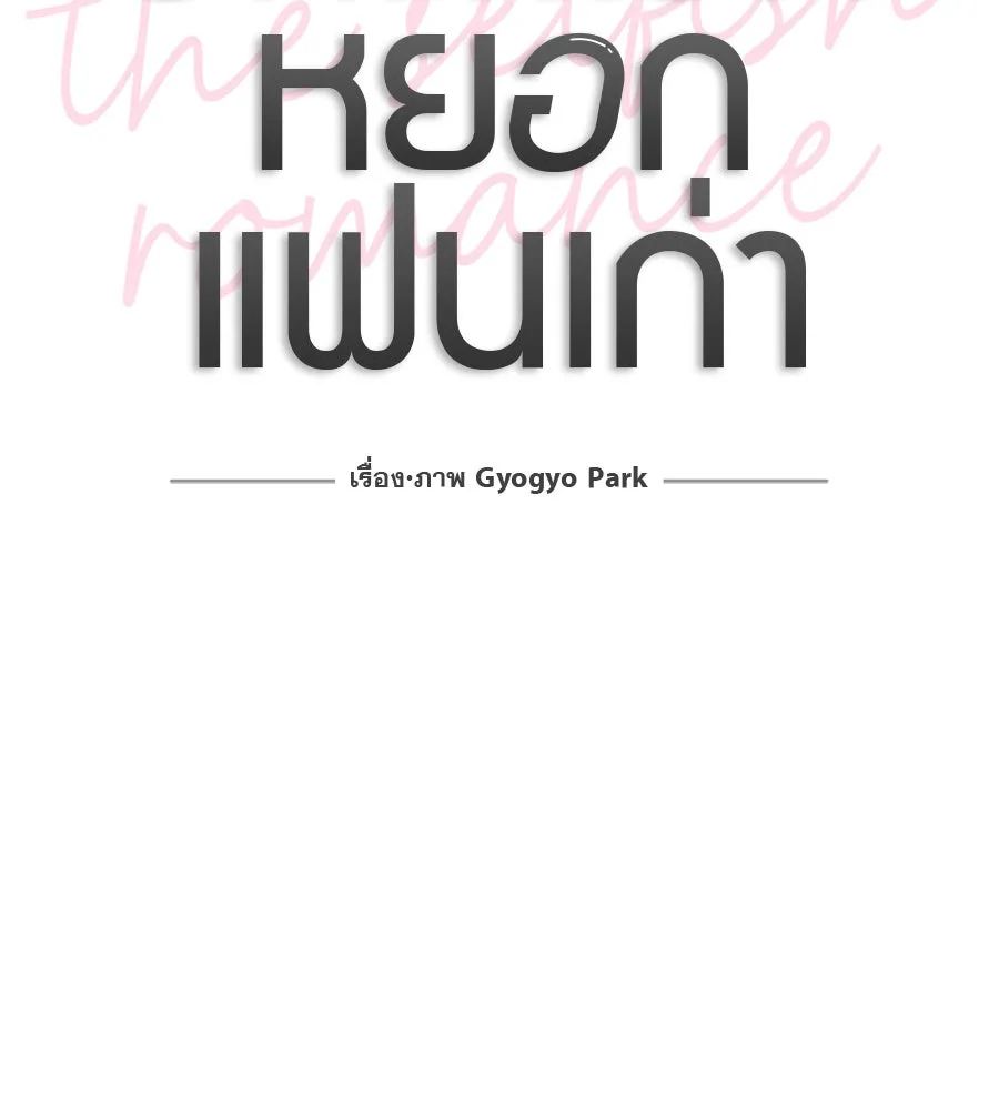 รักหลอกหยอกแฟนเก่า ตอนที่ 43 รูปที่ 62