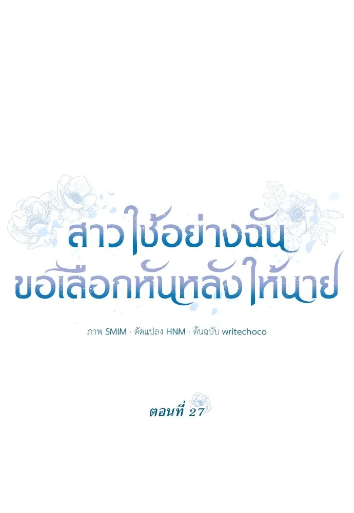 สาวใช้อย่างฉัน ขอเลือกหันหลังให้นาย ตอนที่ 27 รูปที่ 17