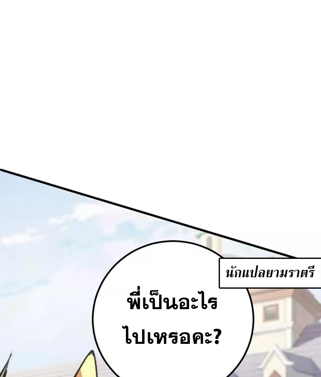 Unparalleled in the Online Gaming World ยอดคน ณ โลกออนไลน_ ตอนที่ ตอนที่ 57 รูปที่ 51