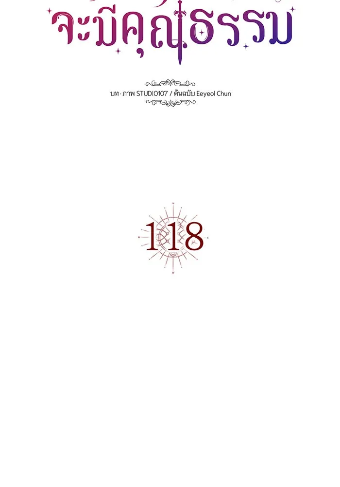 นางร้ายที่ไหนจะมีคุณธรรม ตอนที่ 118 รูปที่ 20