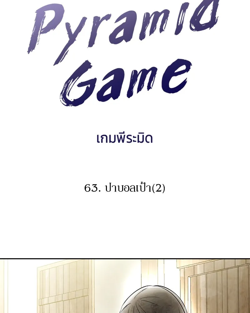 Pyramid Game เกมพีระมิด ตอนที่ 63 รูปที่ 41
