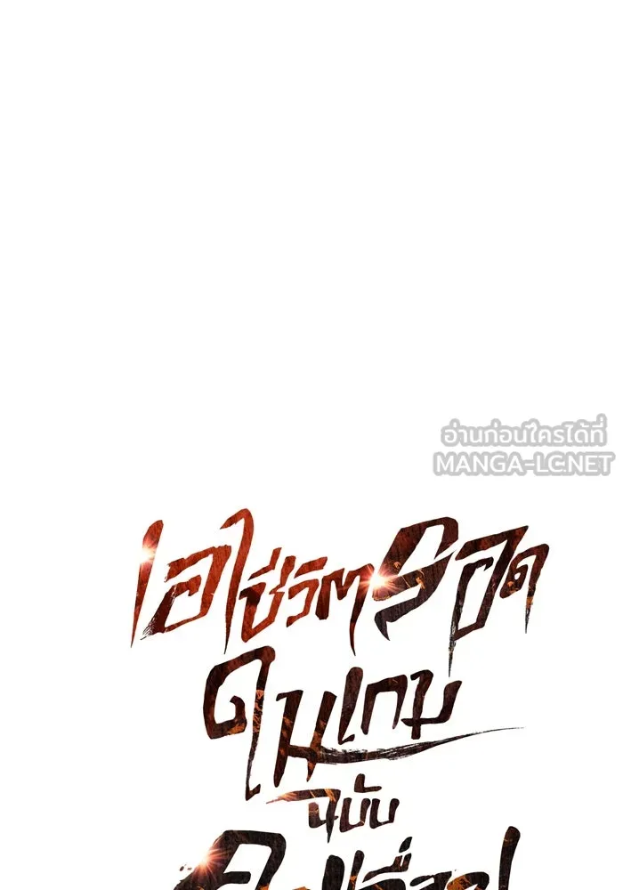 เอาชีวิตรอดในเกมฉบับคนเถื่อน ตอนที่ 74 บาบาเรียนน้อย รูปที่ 9