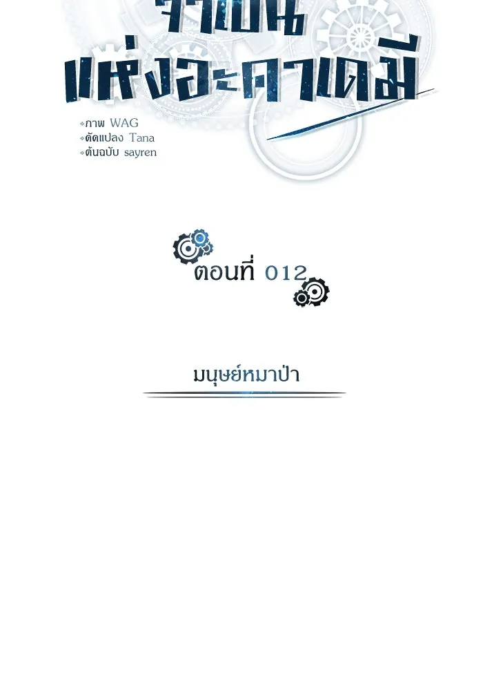 ศาสตราจารย์จำเป็นแห่งอะคาเดมี ตอนที่ 12 รูปที่ 16