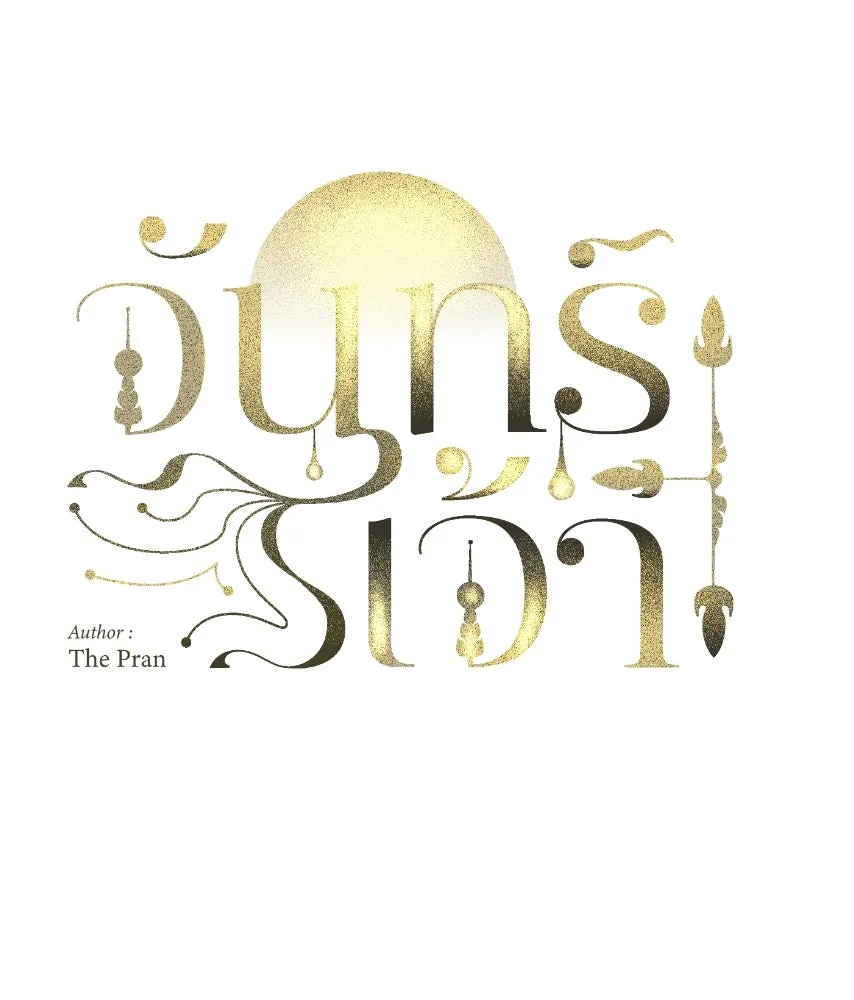 จันทร์เจ้า ตอนที่ ตอนที่ ๔๓  อะไรที่น่าสนใจกว่า รูปที่ 70