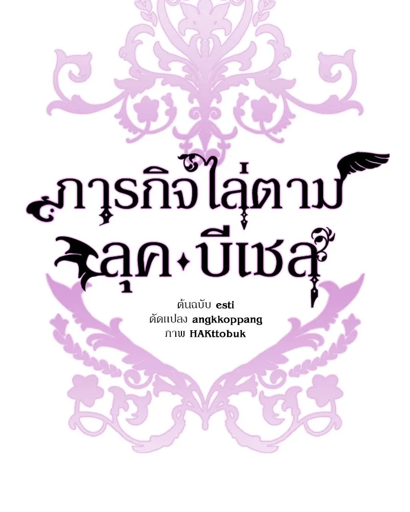 ภารกิจไล่ตามลุค บีเชล ตอนที่ 71 รูปที่ 17