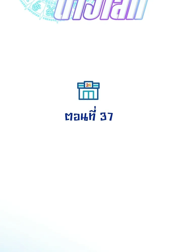 ร้านสะดวกซื้อต่างโลก ตอนที่ 37 รูปที่ 76