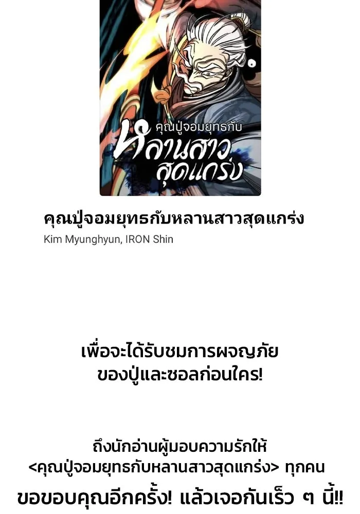 คุณปู่จอมยุทธกับหลานสาวสุดแกร่ง ตอนที่ 100 (จบซีซัน 1) รูปที่ 161