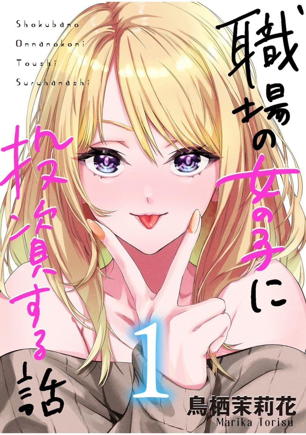 Manga-lc-com อ่านมังงะ อ่านการ์ตูน ออนไลน์ ฟรี Shokuba no Onnanoko ni Toushisuru Hanashi ตอนที่ 1 2 3 4 5 6 7 8 9 10 11 12 13 14 ฟรี ไม่มีโฆษณา Manga-lc - อ่าน มังงะ อ่าน การ์ตูน ออนไลน์ อ่านมังงะ ฟรี