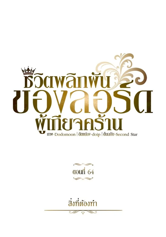 ชีวิตพลิกผันของลอร์ดผู้เกียจคร้าน ตอนที่ 64 สิ่งที่ต้องทำ รูปที่ 59