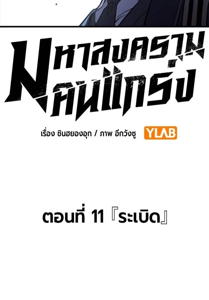 มหาสงครามคนแกร่ง ตอนที่ 11 รูปที่ 31