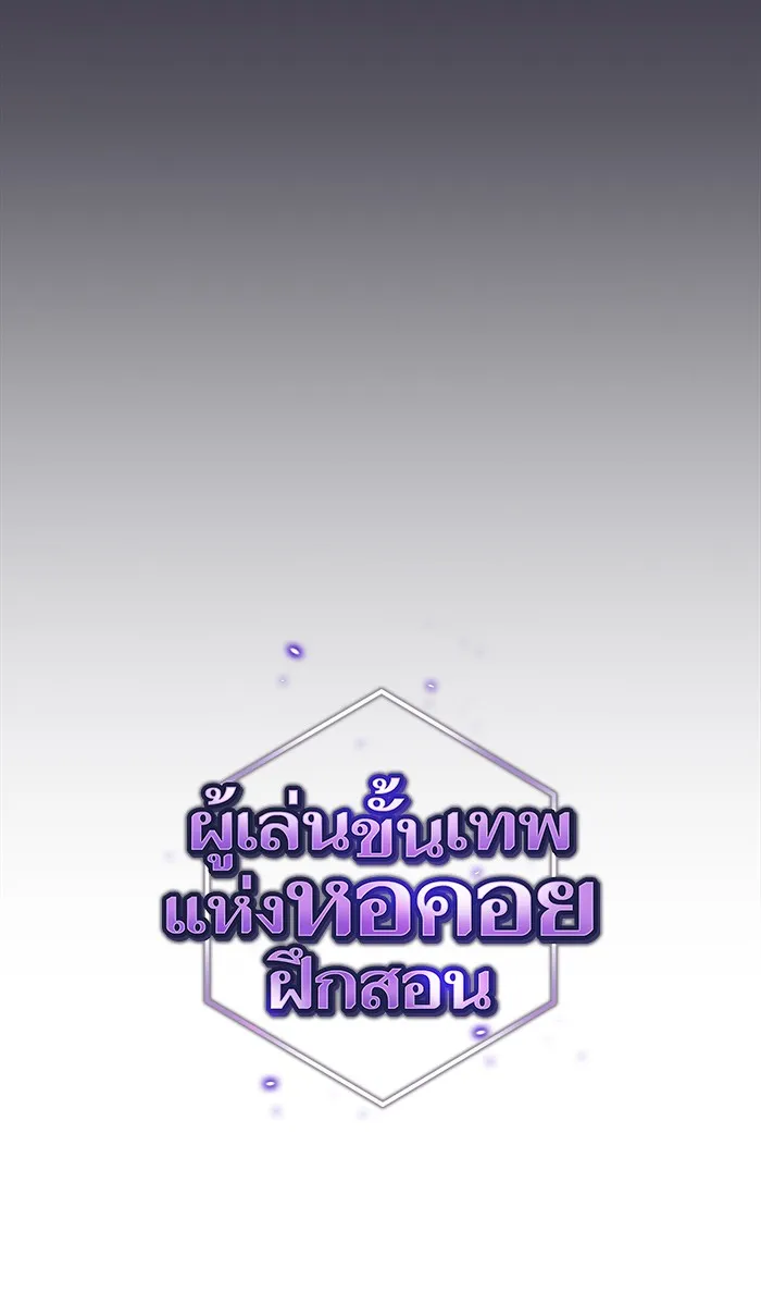 ผู้เล่นขั้นเทพแห่งหอคอยฝึกสอน ตอนที่ 60 รูปที่ 20