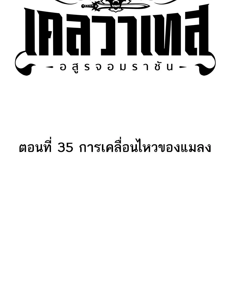 เคลวาเทส อสูรจอมราชัน ตอนที่ 35 การเคลื่อนไหวของแมลง รูปที่ 4