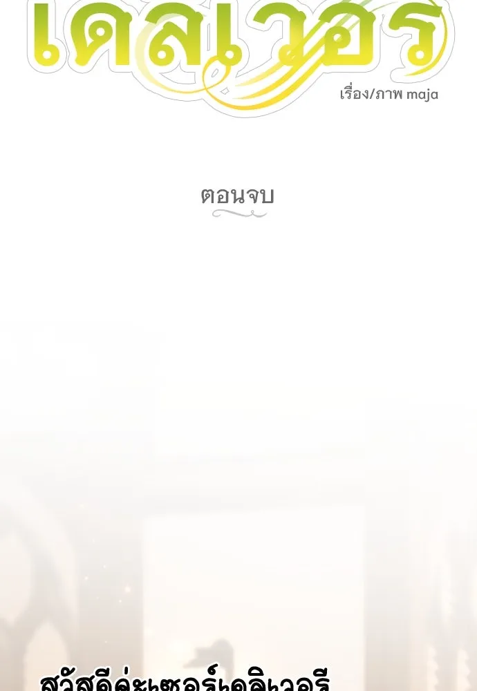อัศวินเดลิเวอรี ตอนที่ 39 อัศวินเดลิเวอรี (ตอนจบ) รูปที่ 23