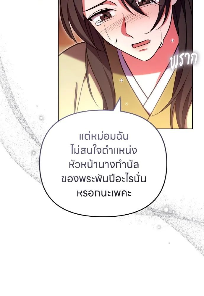 ข้าเนี่ยนะเป็นพระสนม ตอนที่ 108 ใจจริง รูปที่ 80