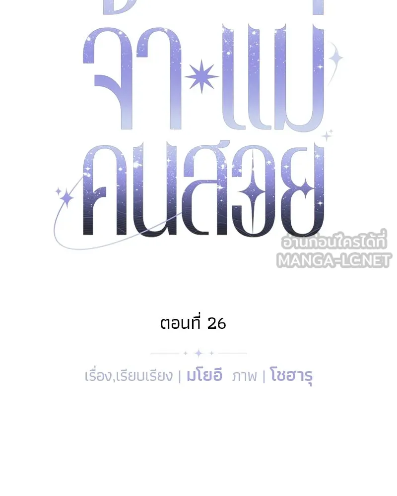 จ้า แม่คนสวย ตอนที่ 26 รูปที่ 24