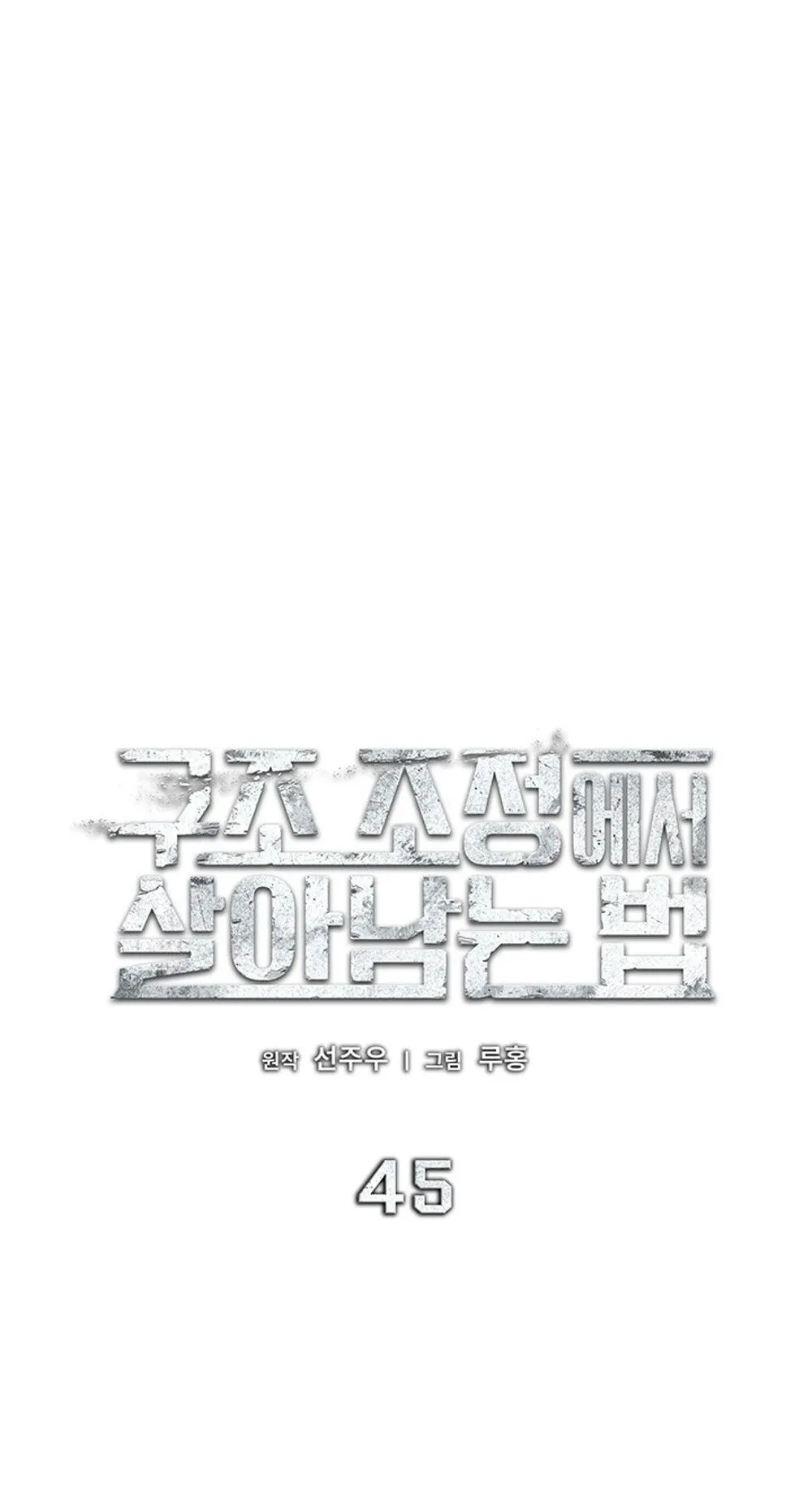 How to Survive Restructuring ว_ธ_เอาต_วรอดจากการปร_บโครงสร_าง ตอนที่ ตอนที่ 45 รูปที่ 22