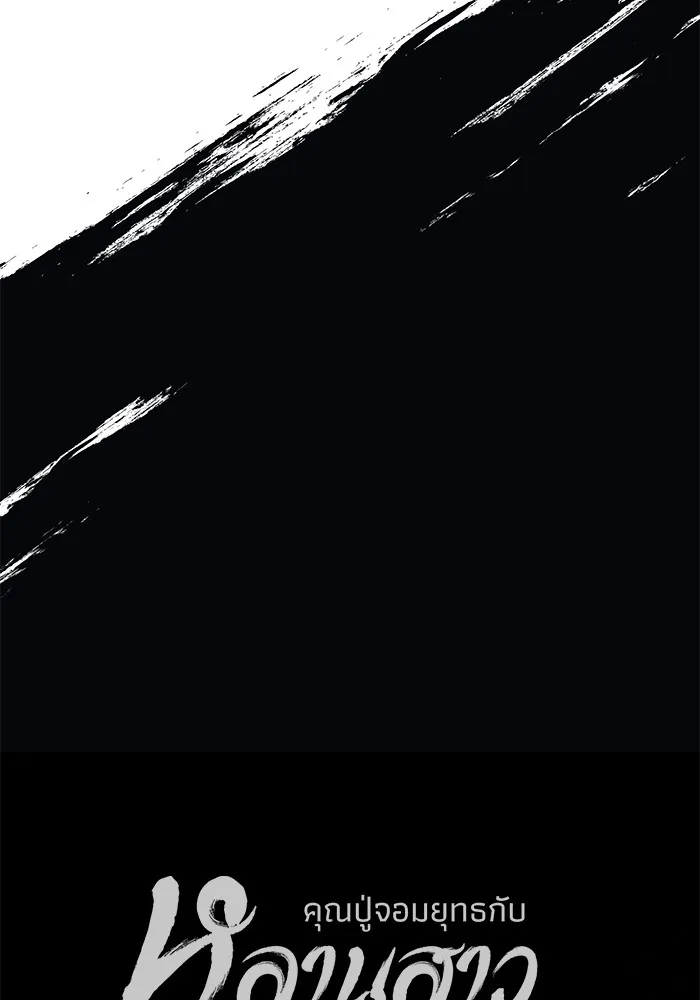 คุณปู่จอมยุทธกับหลานสาวสุดแกร่ง ตอนที่ 9 รูปที่ 199