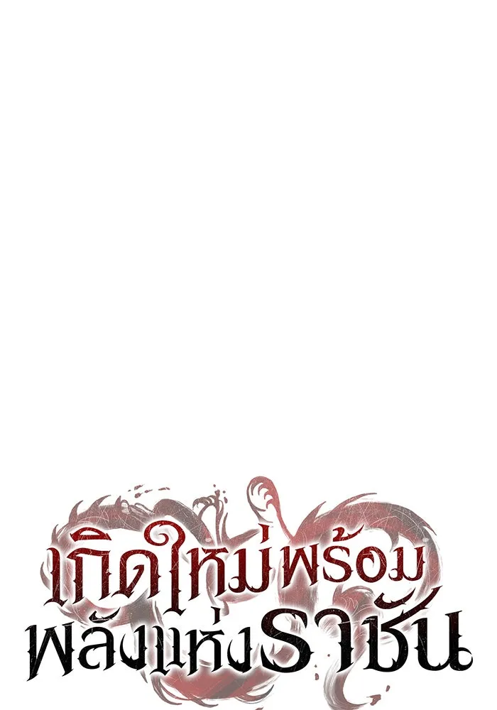 เกิดใหม่พร้อมพลังแห่งราชัน ตอนที่ 31 รูปที่ 139