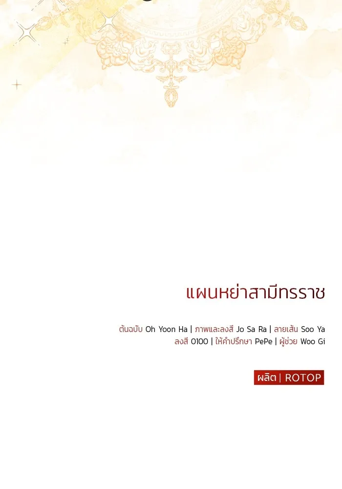 แผนหย่าสามีทรราช ตอนที่ 99 รูปที่ 85