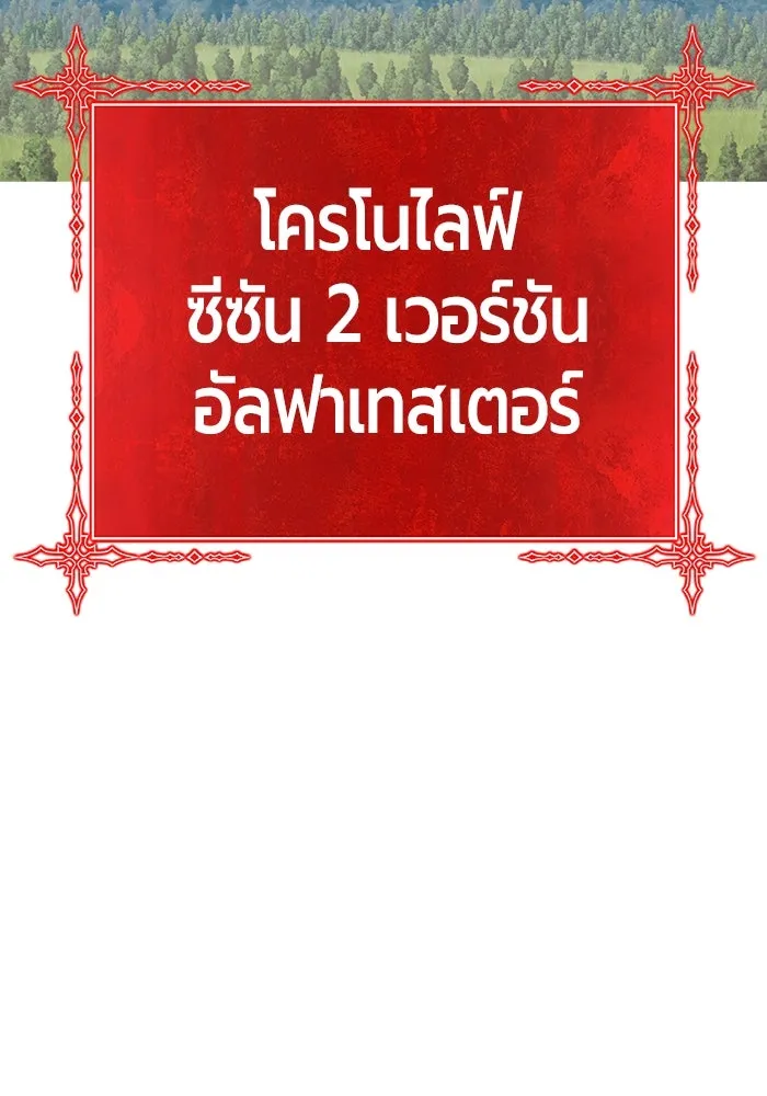 +99 ท่อนไม้พร้อมบวก ตอนที่ 85 บทส่งท้ายซีซัน 1 (3) รูปที่ 490