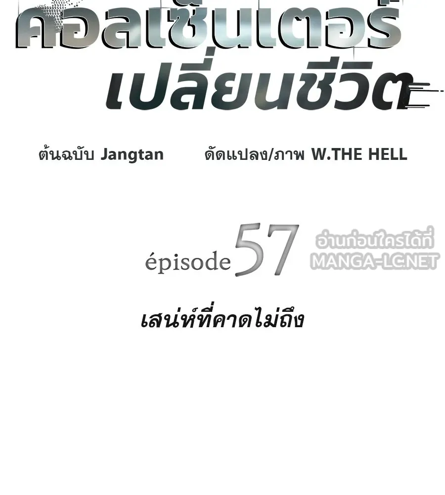 คอลเซ็นเตอร์เปลี่ยนชีวิต ตอนที่ 57 เสน่ห์ที่คาดไม่ถึง รูปที่ 21