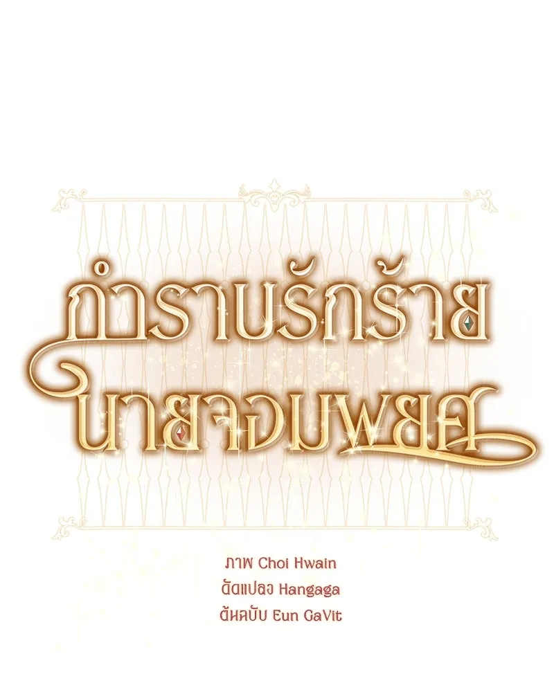 กำราบรักร้ายนายจอมพยศ ตอนที่ 61 รูปที่ 11
