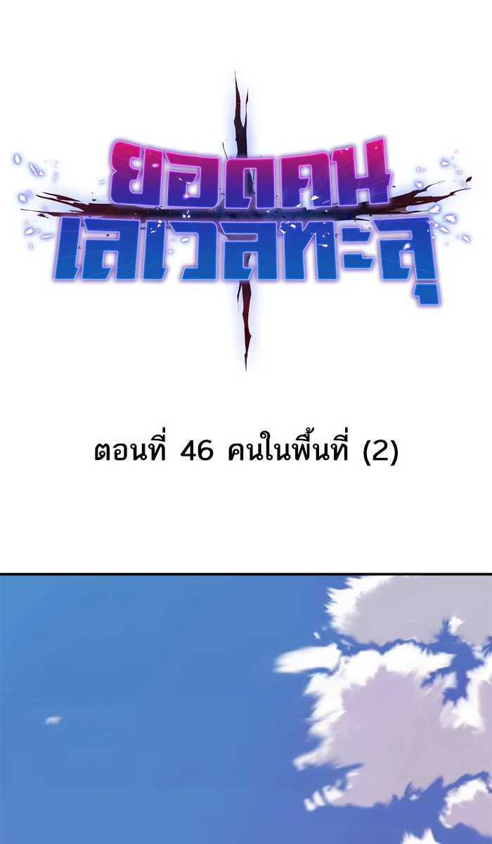 ยอดคนเลเวลทะลุ ตอนที่ 46 คนในพื้นที่ (2) รูปที่ 5