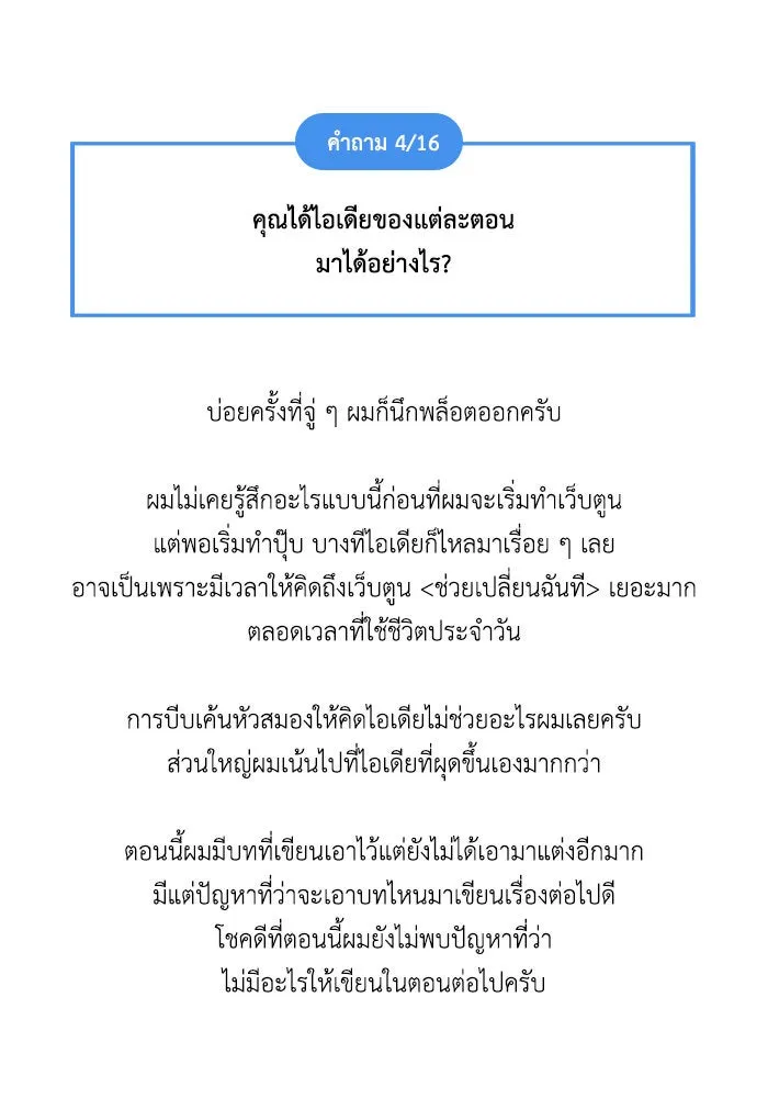 ช่วยเปลี่ยนฉันที ตอนที่ รีวิวของนักเขียน-ลีจีโฮ รูปที่ 97