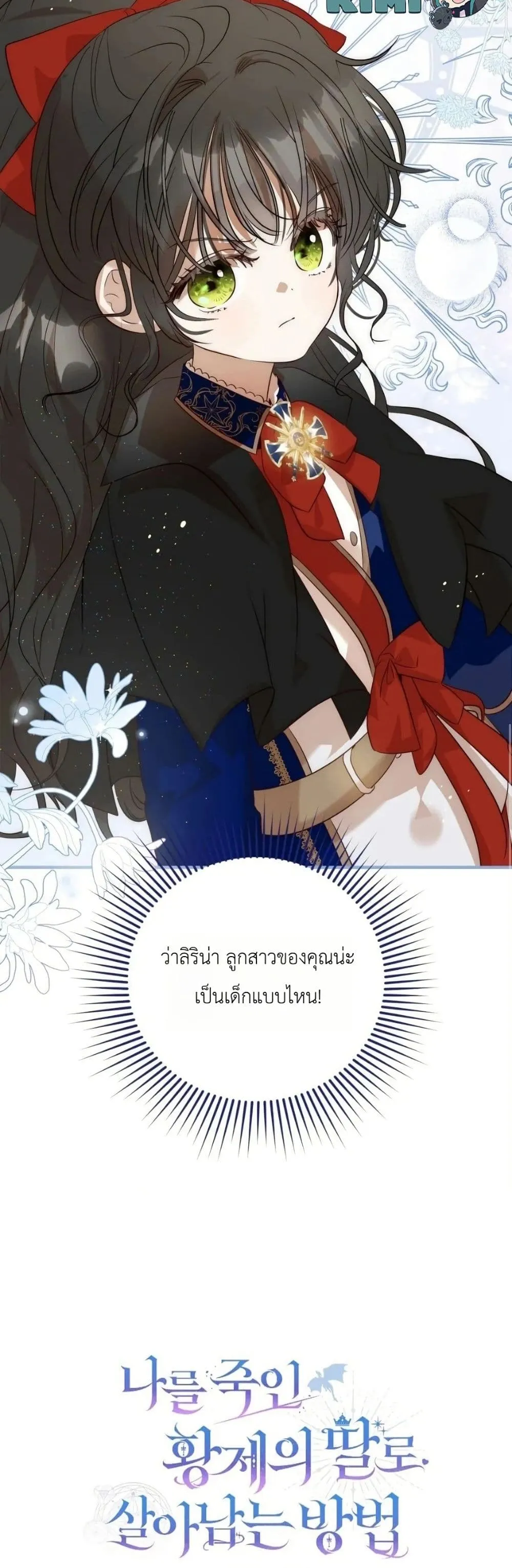 Manga-lc-com อ่านมังงะ อ่านการ์ตูน ออนไลน์ ฟรี How to Survive as the Daughter of the Emperor Who Killed Me ตอนที่ 1 2 3 4 5 6 7 8 9 10 11 12 13 14 ฟรี ไม่มีโฆษณา Manga-lc - อ่าน มังงะ อ่าน การ์ตูน ออนไลน์ อ่านมังงะ ฟรี