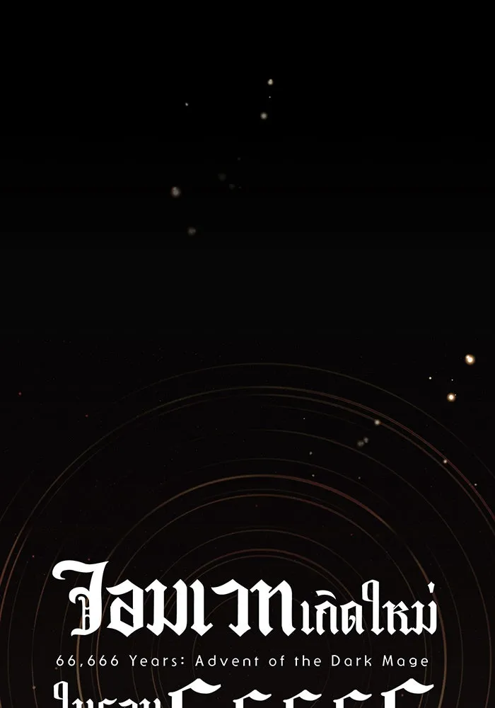 จอมเวทเกิดใหม่ในรอบ 66666 ปี ตอนที่ 60 รูปที่ 16