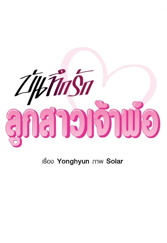 บันทึกรักลูกสาวเจ้าพ่อ ตอนที่ 36 รูปที่ 38