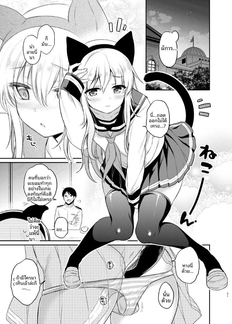 Doujin-Lc- อ่าน โดจิน มังฮวา เกาหลี ญี่ปุ่น จีน แปลไทย ฮิบิกิกันเกมลงทันฑ์ (sasachinn) (Kantai Collection -KanColle-) ตอนที่ 1 2 3 4 5 6 7 8 9 10 11 12 13 14 ฟรี ไม่มีโฆษณา อ่าน โดจิน Manhwa เกาหลี ญี่ปุ่น จีน เรามีครบ คัดมาให้เน้นๆ โดจิน 18+ รับประกันความฟินโดย  Doujin Lc