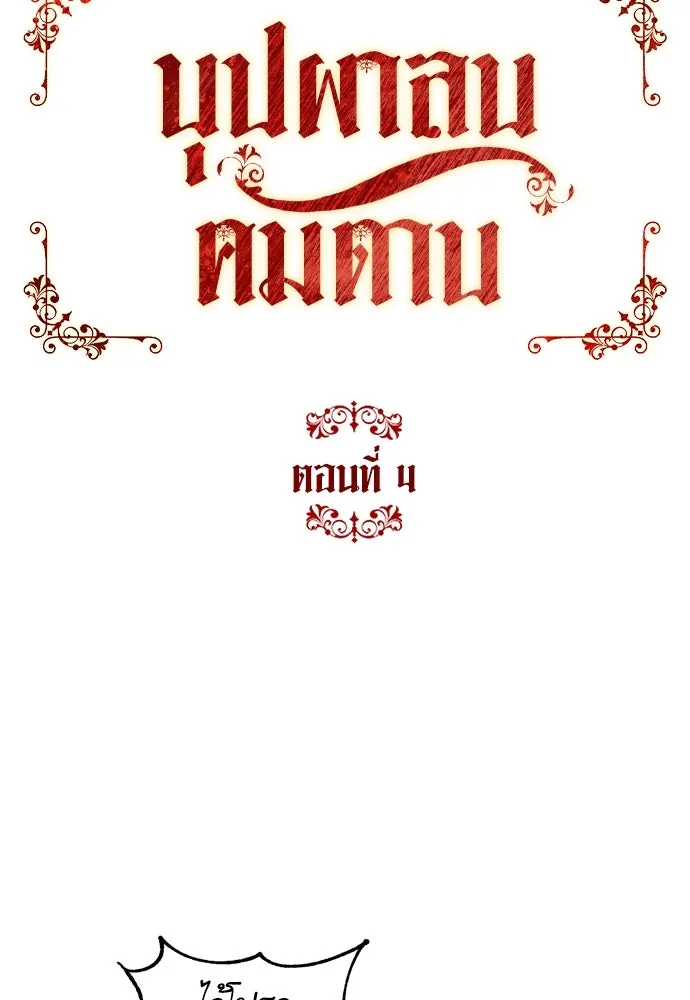 บุปผาลบคมดาบ ตอนที่ 4 รูปที่ 37