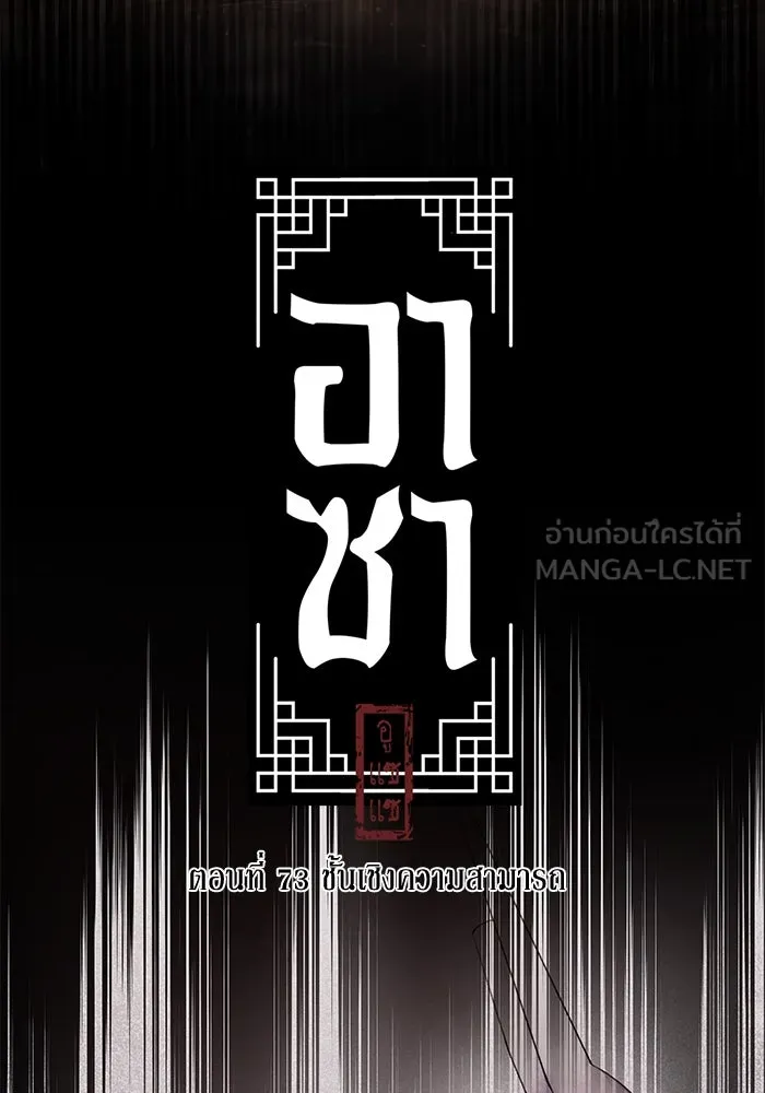 อาซา ตอนที่ 73 ชั้นเชิงความสามารถ รูปที่ 45