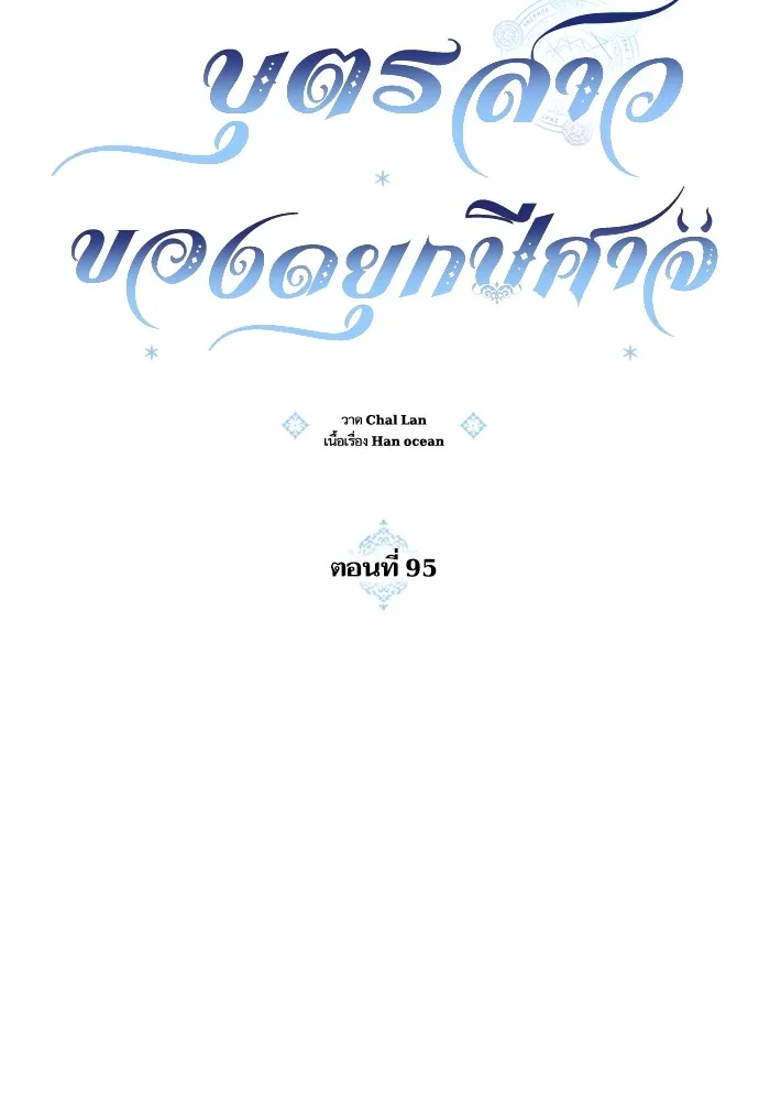 บุตรสาวของดยุกปีศาจ ตอนที่ 95 รูปที่ 17