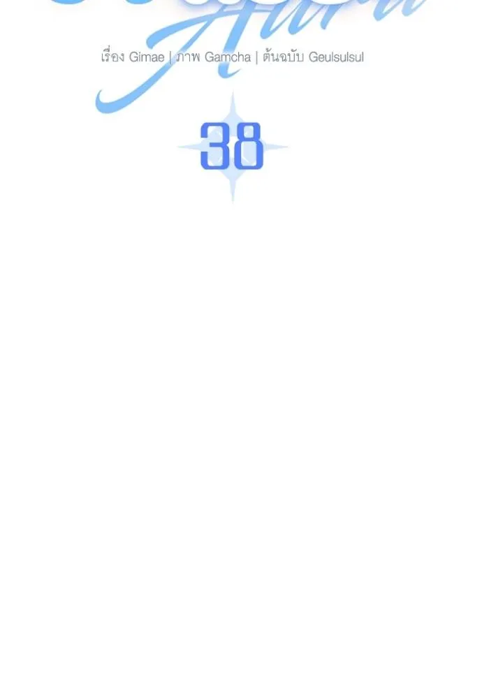 ออร่าดาราอัจฉริยะ ตอนที่ 38 รูปที่ 40