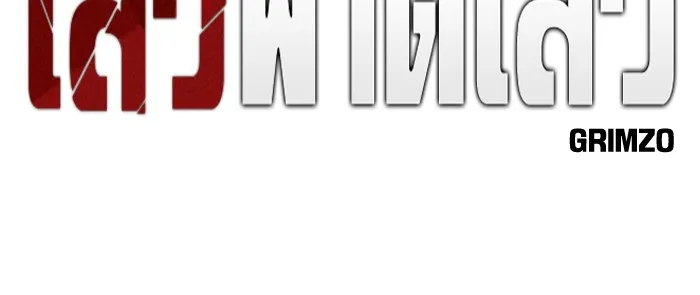 เลวฟาดเลว ตอนที่ 103 รูปที่ 56