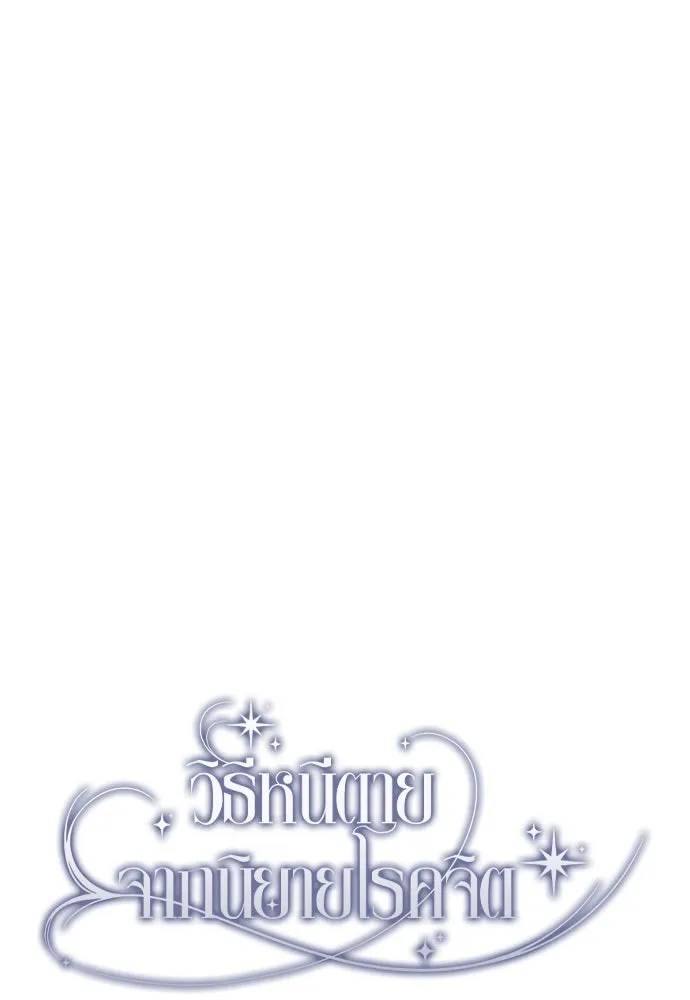 วิธีหนีตายจากนิยายโรคจิต ตอนที่ 20 รูปที่ 35