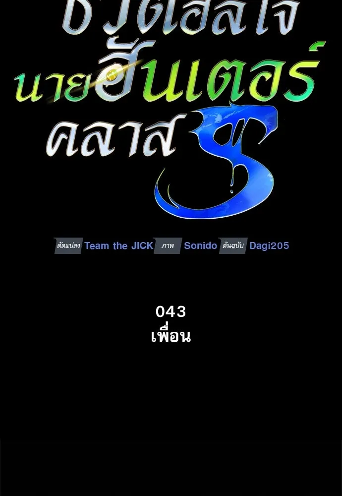 ชีวิตฮีลใจนายฮันเตอร์คลาส S ตอนที่ 43 รูปที่ 97