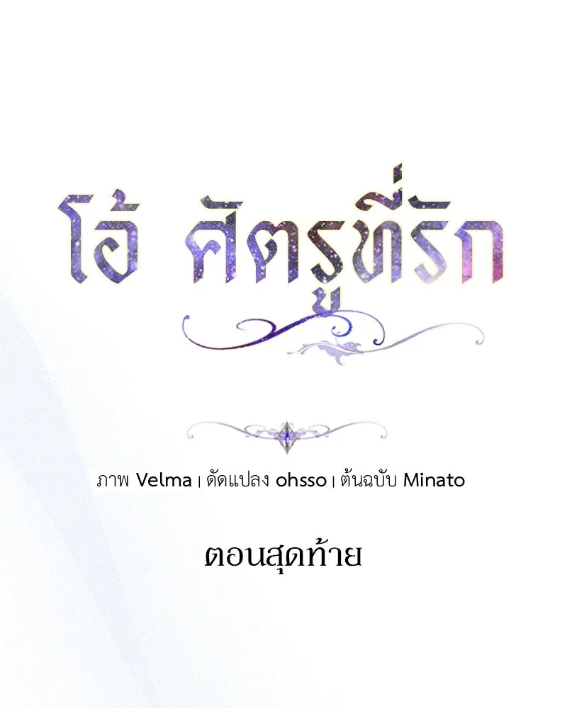 โอ้ ศัตรูที่รัก ตอนที่ ตอนพิเศษ 5 (ตอนจบ) รูปที่ 32