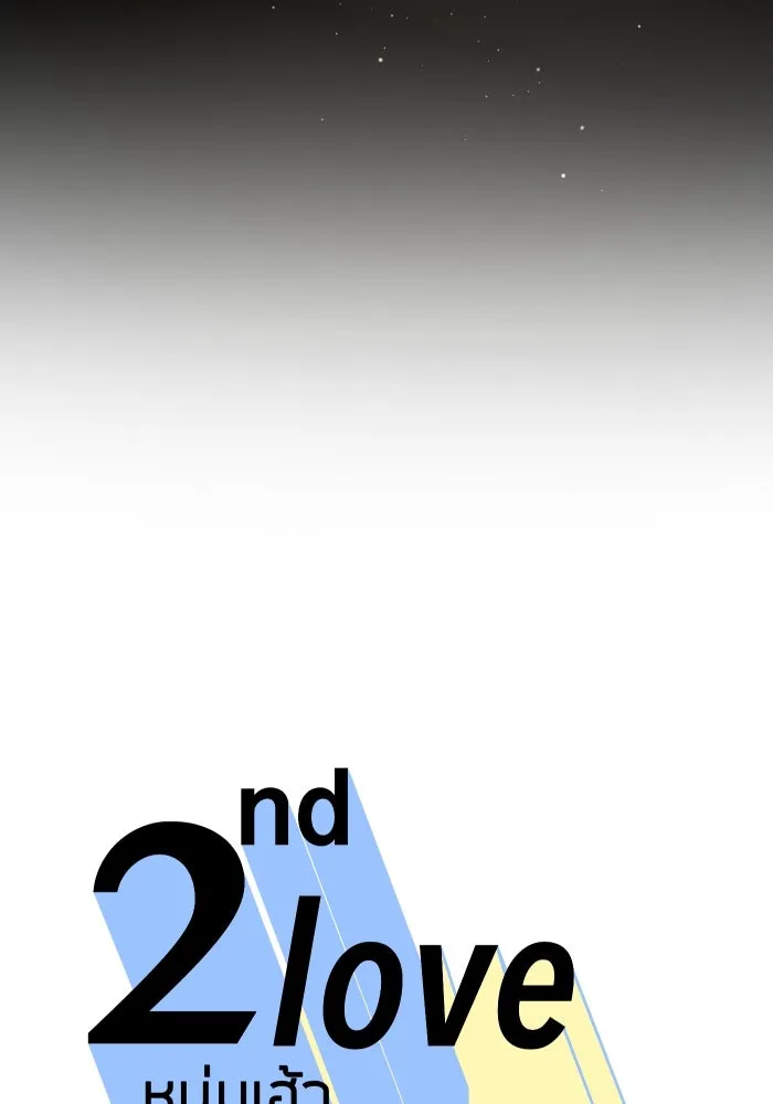2nd Love หนุ่มเฮ้วสาวbrเปรี้ยวรักเดียวโด ตอนที่ 26 รูปที่ 13