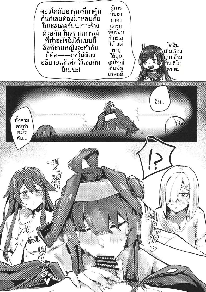 Doujin-Lc- อ่าน โดจิน มังฮวา เกาหลี ญี่ปุ่น จีน แปลไทย ฮามาคาเซะภายใต้พายุไต้ฝุ่น (wasavi 8) (Kantai Collection -KanColle-) ตอนที่ 1 2 3 4 5 6 7 8 9 10 11 12 13 14 ฟรี ไม่มีโฆษณา อ่าน โดจิน Manhwa เกาหลี ญี่ปุ่น จีน เรามีครบ คัดมาให้เน้นๆ โดจิน 18+ รับประกันความฟินโดย  Doujin Lc