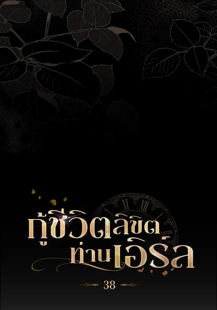 กู้ชีวิตลิขิตท่านเอิร์ล ตอนที่ 38 รูปที่ 10