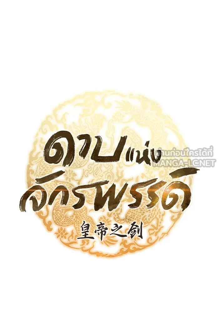 ดาบแห่งจักรพรรดิ ตอนที่ 23 รูปที่ 42