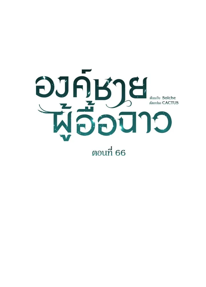 องค์ชายผู้อื้อฉาว ตอนที่ 66 รูปที่ 43