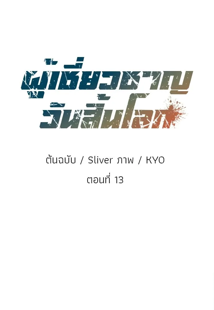 ผู้เชี่ยวชาญวันสิ้นโลก ตอนที่ 13 รูปที่ 41