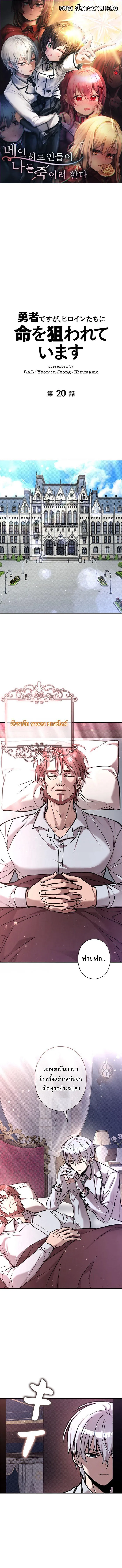 I_m a Hero_ but the Heroines Are Trying to Kill Me ฉ_นเป_นผ_กล_า แต_ไหงเหล_านางเอกถ_งอยากฆ_าฉ_นได_ ตอนที่ ตอนที่ 20 รูปที่ 1