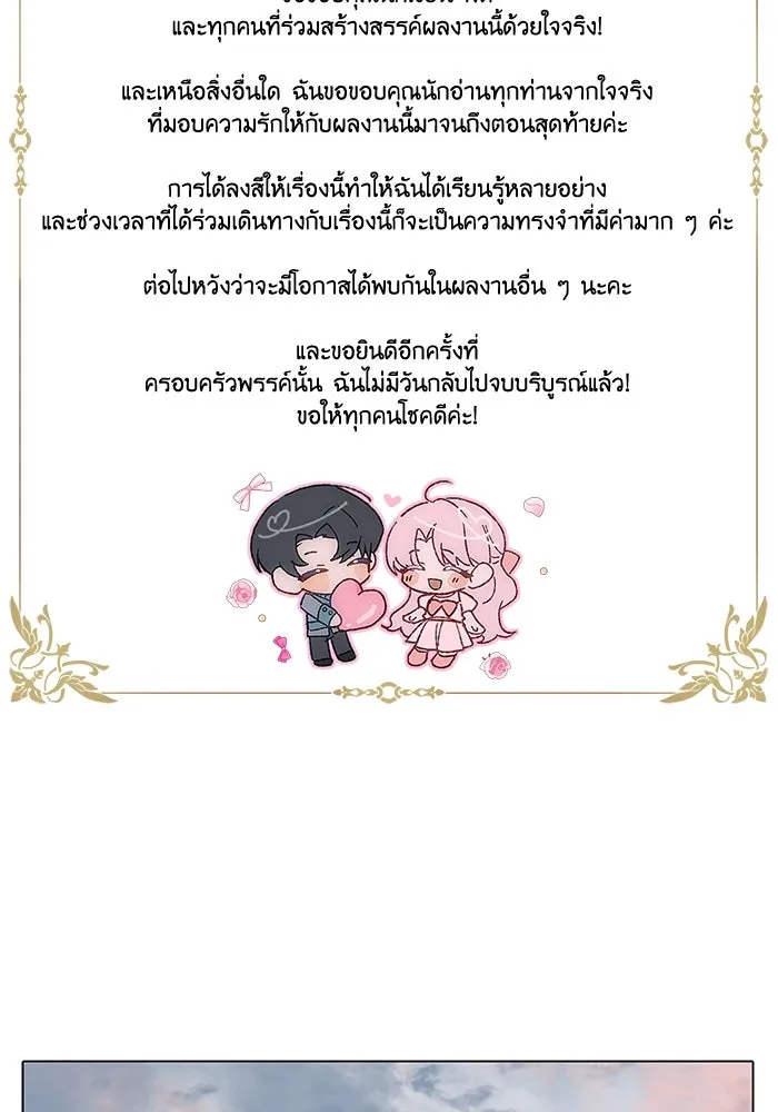 ครอบครัวพรรค์นั้น ฉันไม่มีวันกลับไป ตอนที่ 89 (ตอนจบ) รูปที่ 91