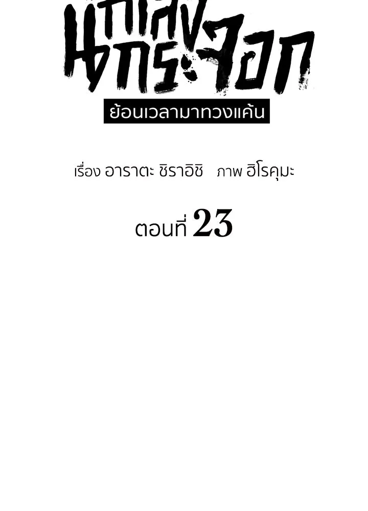 นักเลงกระจอกย้อนเวลามาทวงแค้น ตอนที่ 23 รูปที่ 7