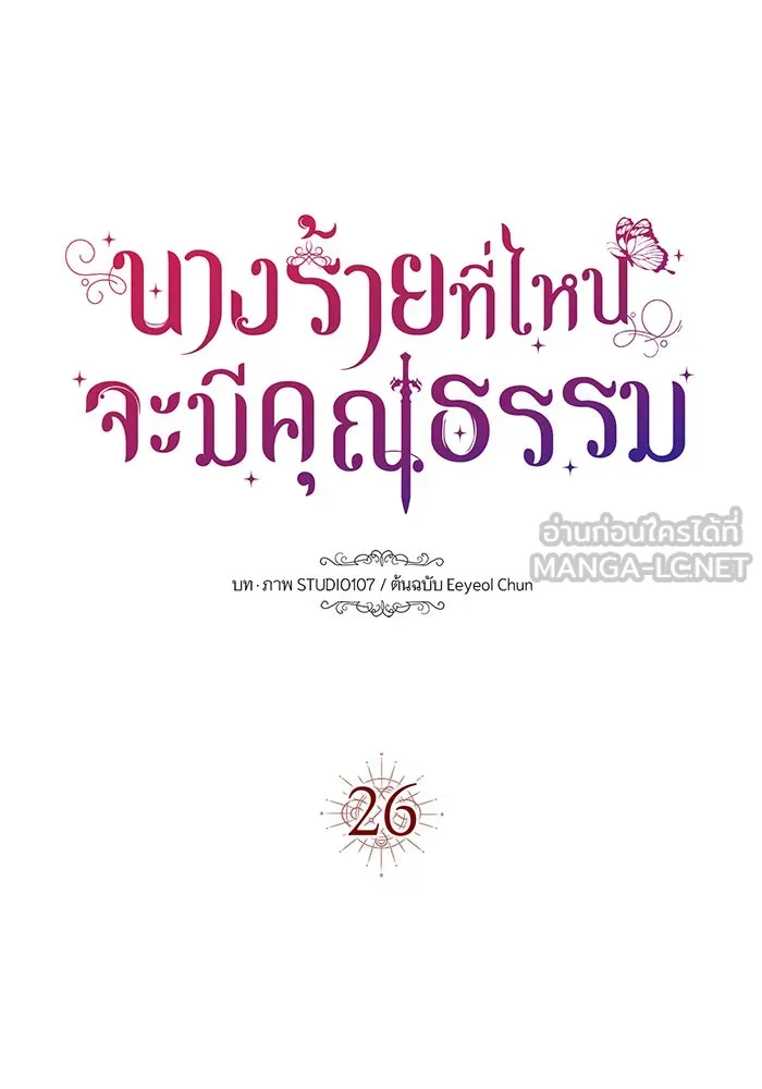 นางร้ายที่ไหนจะมีคุณธรรม ตอนที่ 26 รูปที่ 120